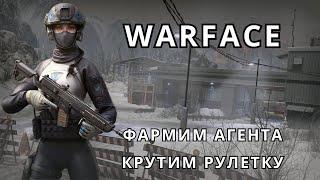 WARFACE ФАРМИМ АГЕНТА НА РМЕ+КРУТИМ РУЛЕТКУ