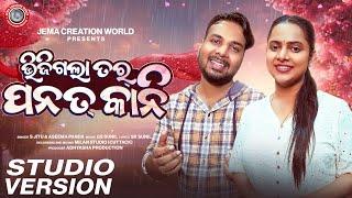 Bhijigala Tor Panatkani | Sambalpuri Song  | S Jitu | Aseema Panda | Lyrical  | JEMA CREATION WORLD