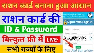 Ration card user id password kaise le |  राशन कार्ड फ्री User ID Password मिलना शुरू | Nfsa login id