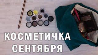 Собираю косметичку на месяц по-минимуму | Сентябрь