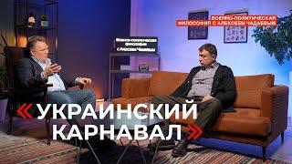 Семен Уралов & Чадаев - Украинский "карнавал" (Военно-политическая философия, эпизод 8)