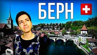 БЕРН, ШВЕЙЦАРИЯ | Прогулка по столице Швейцарии