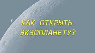 Просто и понятно про экзопланеты и космический аппарат TESS