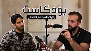 بودكاست بدايات المصمم الداخلي | Raed Farran X Ahmad Albeik تصميم داخلي