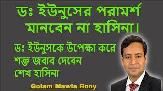 ডঃ ইউনুসের পরামর্শ মানবেন না শেখ হাসিনা। তিনি মুখ বন্ধ করবেন না উল্টো রিঅ্যাকশন দেখাবেন   | Younus