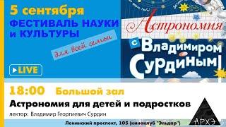 Владимир Сурдин: "Астрономия для детей и подростков"