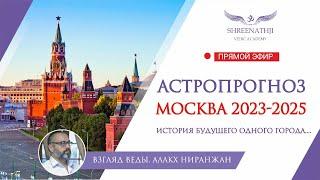 ИСТОРИЯ БУДУЩЕГО | Что ждет Москву в 2023-2025 годах? Астропрогноз, гороскоп Джйотиш