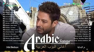 Best Arabic Songs 2024 | Arabic Popular Song 2024 | Ramy Gamal, Mohamed Hamaki, Sherine