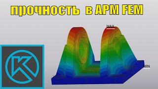 Возможности библиотеки APM FEM Компас 3D v18