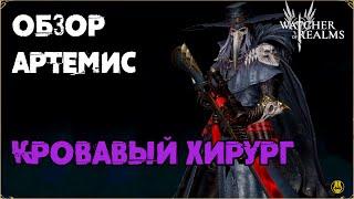 Обзор / Артемис / Навыки / Рейды / watcher of realms gameplay