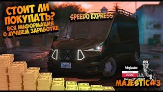 БЫСТРЫЕ ДЕНЬГИ,ЛУЧШАЯ РАБОТА GTA5RP MAJESTIC,БИЗНЕС НА SPEEDO,#gta5rp #маджестик #majestic