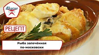 Рыба по-московски | Рецепт | Вкусно по ГОСТу (2022)