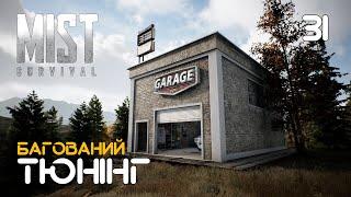 31. Гараж і тюнінг - Mist Survival (0.5.2)