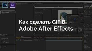 Как сделать gif-ку в After Effects