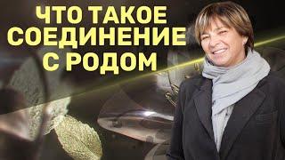 Что такое соединение с Родом. Сила Рода. Родовые программы