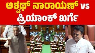 ಅಶ್ವಥ್ ನಾರಾಯಣ್ vs ಪ್ರಿಯಾಂಕ್ ಖರ್ಗೆ | Kharge Vs Ashwath | Karnataka Legislative Assembly| Karnataka TV