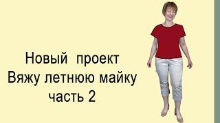 Вязальный проект  часть 2 Летняя майка, выбор фасона  Машинное вязание с нуля Хитрости  вязания