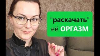 Довести Женщину до оргазма ГАРАНТИРОВАННО? Формула ЕЁ оргазма.