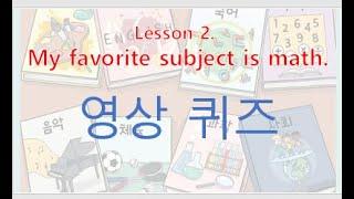 My Favorite Subject 영상 퀴즈