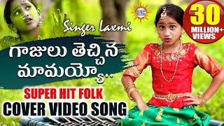 Gajulu Thechina Mamayyo Video Song HD | Folk Special Songs | Singer Laxmi | Disco Recording Company