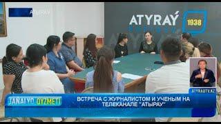 ВСТРЕЧА С ЖУРНАЛИСТОМ И УЧЕНЫМ НА ТЕЛЕКАНАЛЕ "АТЫРАУ"  Новости Атырау