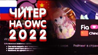 A cheater on OWC 2022: The story [ENG SUB]