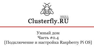 Подключение и настройка Raspberry PI OS [Часть #0.4]