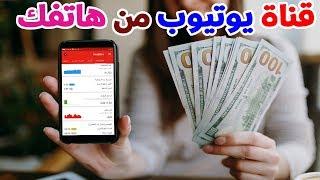 طريقة الربح من اليوتيوب من الصفر الي الاحتراف عبر الهاتف فقط وكل ما تحتاجه