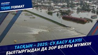 Биыл 8 облысты су басуы мүмкін. Үкіметтің дайындығы қалай? | Түскі формат | 11.03.25