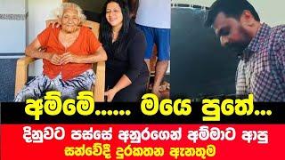 දිනපු ගමන්ම අනුර සීලවතී අම්මාට කතා කරයි ඇස් ක|දුලින් තෙත් කල සිදුවීම | Anura Kumara News