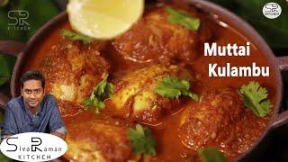 Muttai Kulambu in Tamil | Special Egg Kulambu | Egg Curry | SivaRaman Kitchen