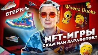 NFT Игры — Скам или быстрый заработок? (STEPN, Waves Ducks и др)