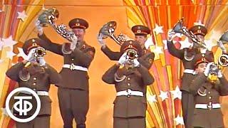 23 февраля - День Советской Армии и Военно-Морского Флота. Праздничный концерт (1984)
