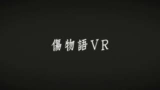 傷物語VR プロジェクションマッピング | 5月20日(土)先行体験会開催！