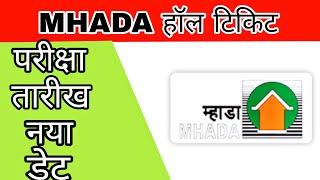 MHADA RECRUITMENT 2021 HALL TICKET DOWNLOAD LINK IN DISCRIPTION