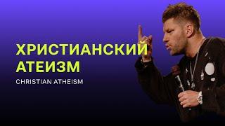 Евгений Пересветов "Христианский атеизм" | Evgeny Peresvetov "Christian atheism"