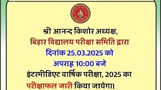 इंटर रिजल्ट 25 मार्च को जारी-Bihar Board 12th final Result Date 2025 | 12th Result 2025, Link Active