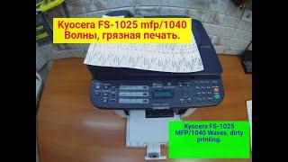 Kyocera, типа FS-1025 mfp/ FS-1020 mfp/FS-1040 /1060 и т.п. Волны,грязная печать,  Вариант решения.