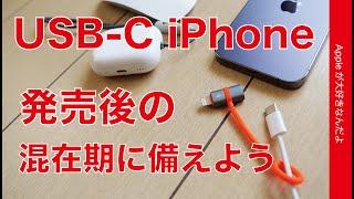 【秋からコレ】USB-C iPhone 15購入後のポート混在に備える！McdodoのType-C to Lightningアダプタ・PD対応を試す