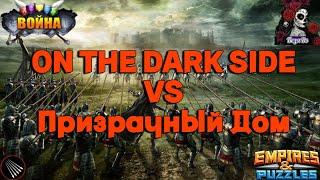 ВОЙНА. ON THE DARK SIDE VS Призрачный Дом В ИМПЕРИИ ПАЗЛОВ/Empires & puzzles #64