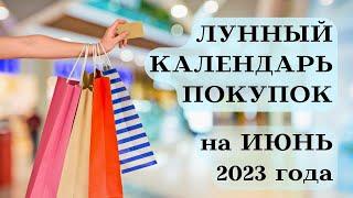 ЛУННЫЙ КАЛЕНДАРЬ ПОКУПОК на ИЮНЬ 2023 ДАТЫ┃#покупки #луна #2023 #календарь #июнь #удача #успех #топ