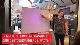 Семинар о системе Casambi для светодизайнеров: часть 1