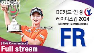 [KLPGA 2024] 미쳤다!! 윤이나 vs 박현경 "4차" 연장전!! BC Card · Hankyung Ladies Cup 2024 / FR (ENG Commentary)