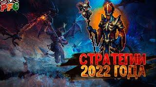 САМЫЕ ОЖИДАЕМЫЕ СТРАТЕГИИ 2022 ГОДА /Топ лучших стратегий 2022