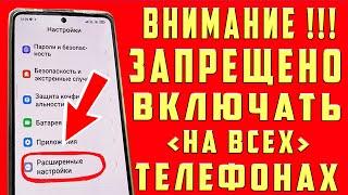 СРОЧНО ОТКЛЮЧАЙ и НИКОГДА НЕ ВКЛЮЧАЙ Эти НАСТРОЙКИ на СВОЕМ ТЕЛЕФОНЕ!