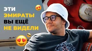 Куда поехать в ОАЭ? Эмираты - Рас эль-Хайма и Фуджейра / Жора в Дубае