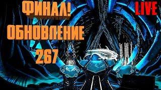 ФИНАЛ! ОБНОВЛЕНИЕ 267, ВЫДРА - ARK: SURVIVAL EVOLVED