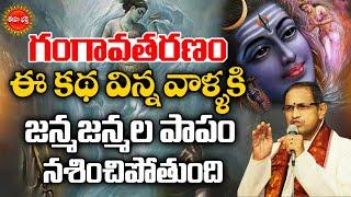 Chaganti Koteswara Rao Latest Pravachanam | Gangavataranam | Mahabaratam | Eha Bhakthi