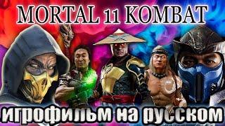 MORTAL KOMBAT 11 *ИГРОФИЛЬМ* (русская озвучка)