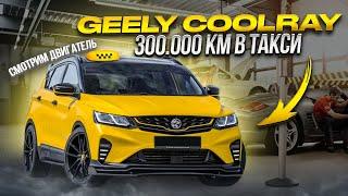 Geely Coolray 300/000 КМ ПРОБЕГА ИЗ ПОД ТАКСИ!!! ЧТО С НИМ СТАЛО